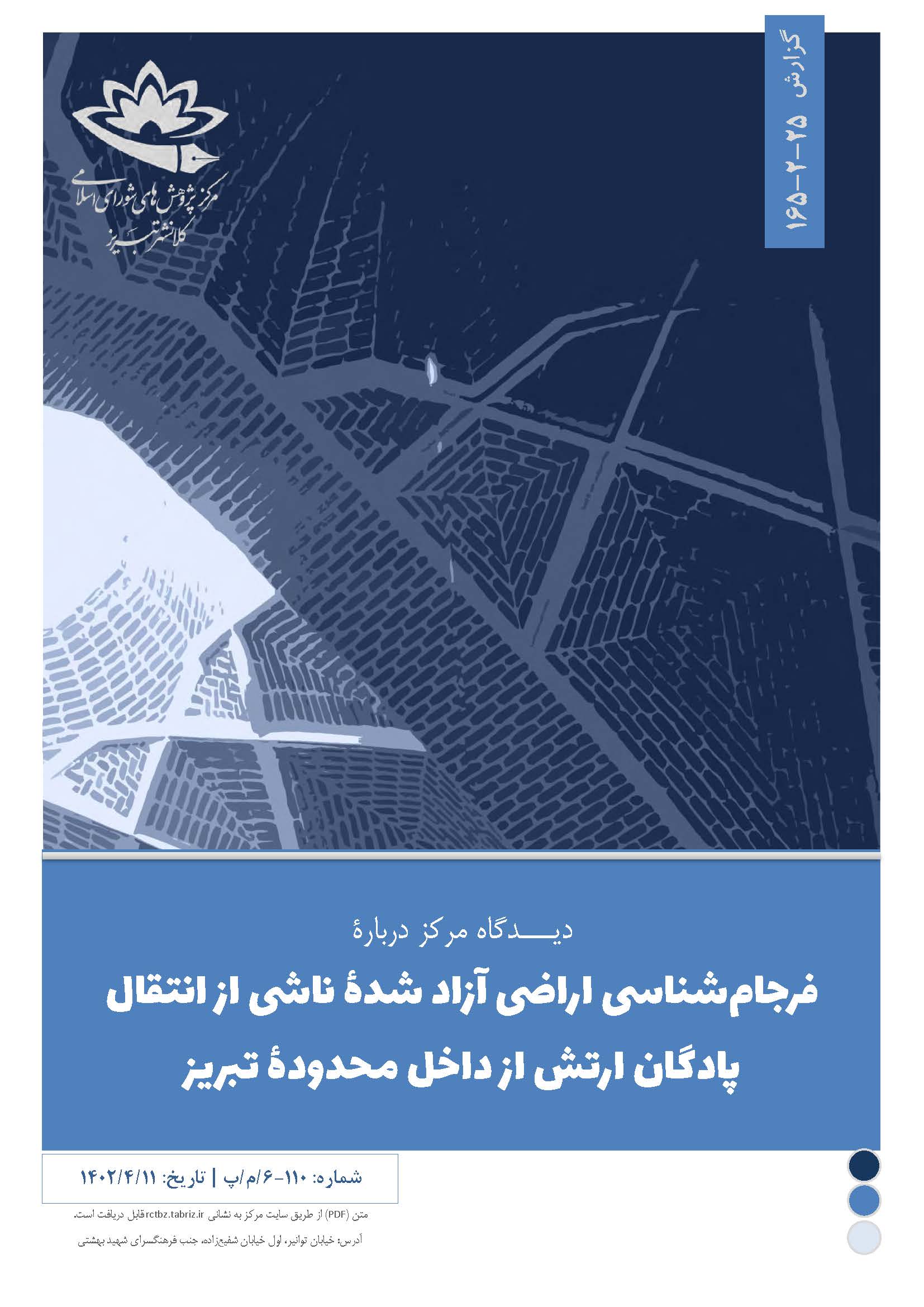 فرجام‌شناسی اراضی آزاد شدۀ ناشی از انتقال پادگان ارتش از داخل محدودۀ تبریز